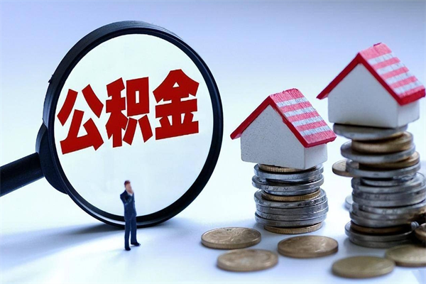 迁安市黄山公积金代办（迁安市黄山公积金贷款流程）